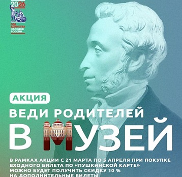 «Веди родителей в музей»